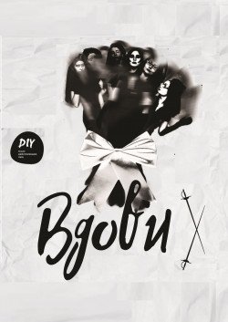 DIY-театр "ВДОВЫ". Харьков