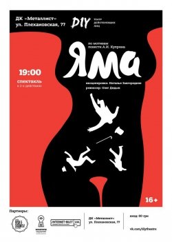 DIY-театр "Яма". Харьков