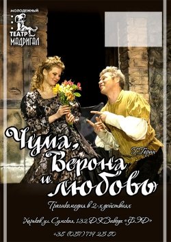 Театр Мадригал. Харьков