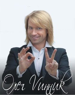 Олег Винник. Харків