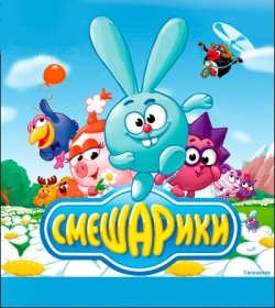 Смешарики. Харьков