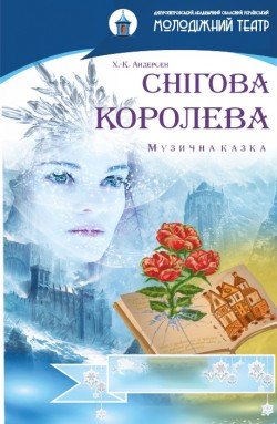Сазка-мюзикл «Снежная королева. Сила гарячого серца». Харьков