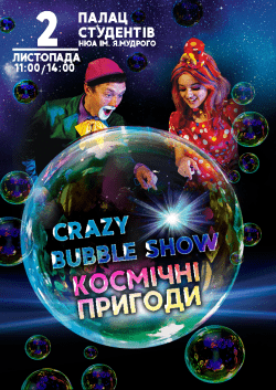 Новогоднее "Crazy Bubble Show". Харьков