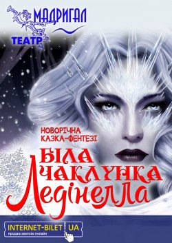 Белая колдунья Лединелла. Харьков