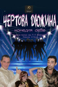 Чертова дюжина. Харьков