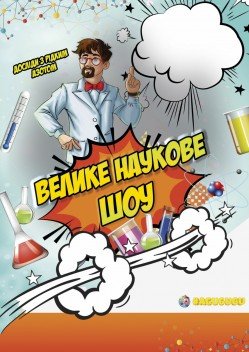 Новогоднее очень научное шоу. Харьков