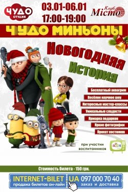 Чудо-Миньоны Новогодняя история. Харьков