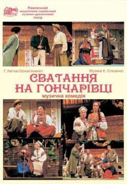 Сватання на Гончарівці. Харьков