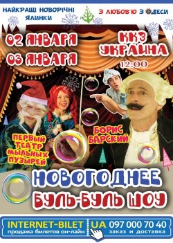 "Новогоднее Буль-буль шоу" с Борисом Барским!. Харьков