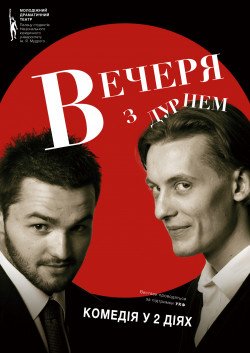 Ужин с дураком. Харьков