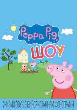 Peppa Pig шоу. Харків