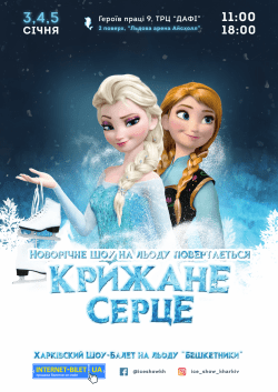 Холодное сердце. Харків