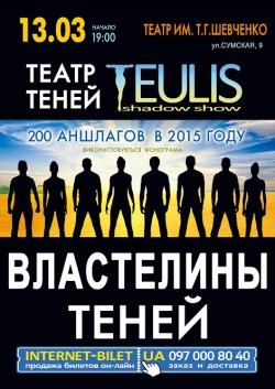Театр теней. Харьков