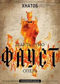 Фауст. Харьков