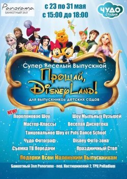 Супер Веселый Выпускной "Прощай, Диснейленд". Харьков