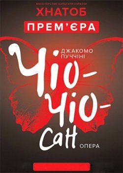 Чіо-Чіо-Сан. Харьков