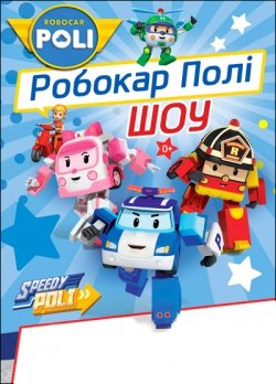 Робокар Поли. Харьков