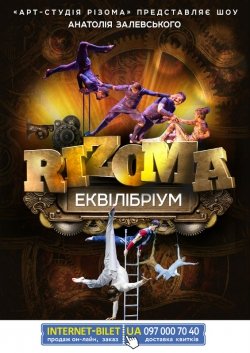 Шоу А.Залевського RIZOMA. Харьков