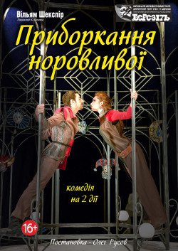 Приборкання норовливої. Харьков