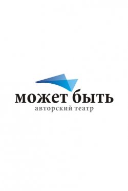Театр "Может Быть". Спасательный круиз.. Харьков