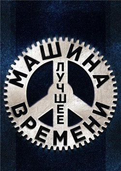 Машина времени. Харьков