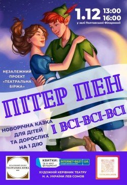 Питер Пен. Харків