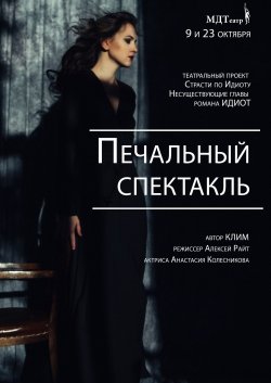 Печальный спектакль. Харків