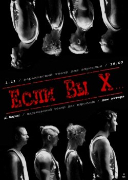 Харьковский театр для взрослых "ЕСЛИ ВЫ Х..." . Харьков