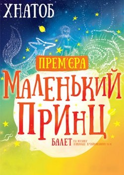 Маленький принц. Харьков