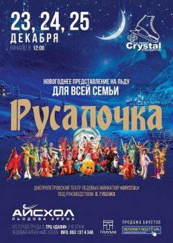 Русалочка-Айс-Холл. Харків