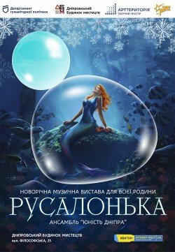 Русалочка. Харьков