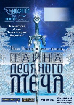 Тайна ледяного меча. Харків