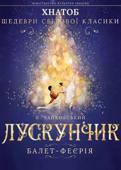 Лускунчик (Харківська хореографічна школа). Харків