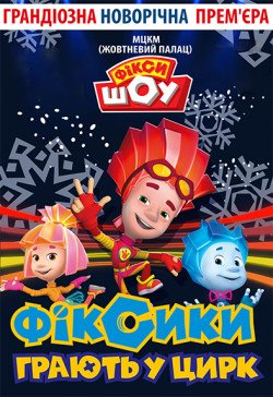 Фикси-шоу. Харків