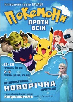 Сказка "Покемоны против всех". Харьков