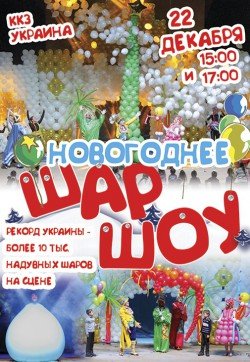 Новогоднее Шар-ШОУ!. Харьков