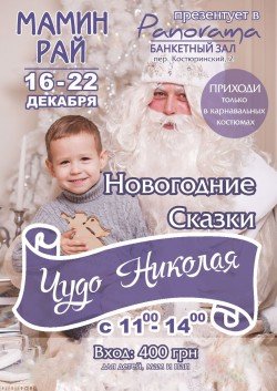 Новогодние сказки чудо николая. Харьков