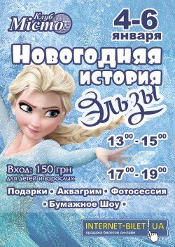Новогодняя история Эльзы. Харків