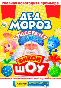 Новогоднее Фикси ШОУ “ДЕД МОРОЗ СУЩЕСТВУЕТ!”. Харьков