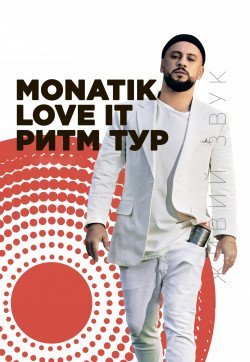 Monatik. Харьков