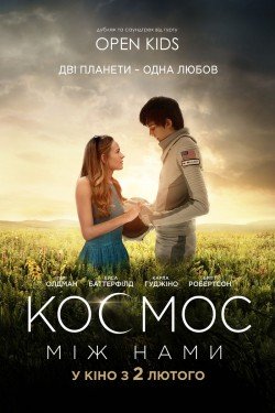 Фильм "Космос между нами". Харьков