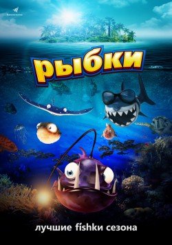Мультфильм «Рыбки». Харьков