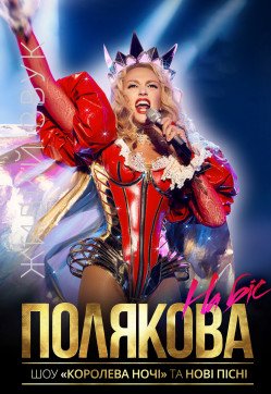 Оля Полякова. Харків