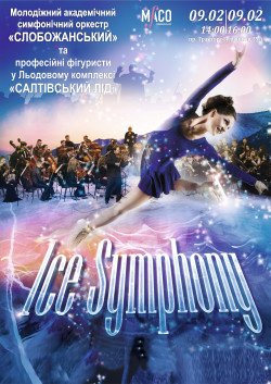 "Ice Symphony" – "Симфония Льда"!. Харьков