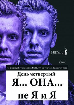 Театральный игровой марафон. Спектакль. Я ОНА не Я и Я. Харьков