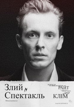 Злой спектакль. Харьков