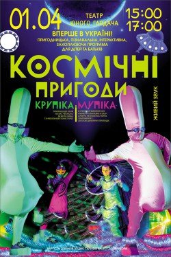 КОСМИЧЕСКИЕ ПРИКЛЮЧЕНИЯ КРУПИКА И МУПИКА. Харьков