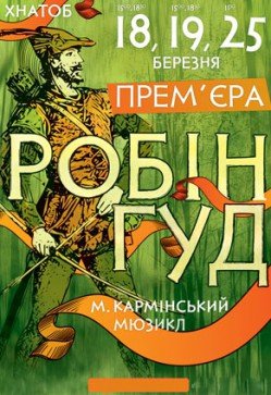 РОБІН ГУД. Харків