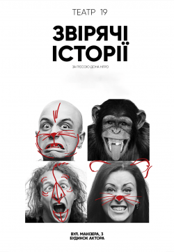 Театр 19 ЗВЕРСКИЕ ИСТОРИИ.. Харьков