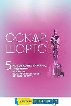 Oscar Shorts. Харьков